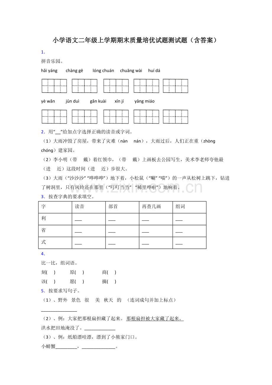 小学语文二年级上学期期末质量培优试题测试题(含答案).doc_第1页