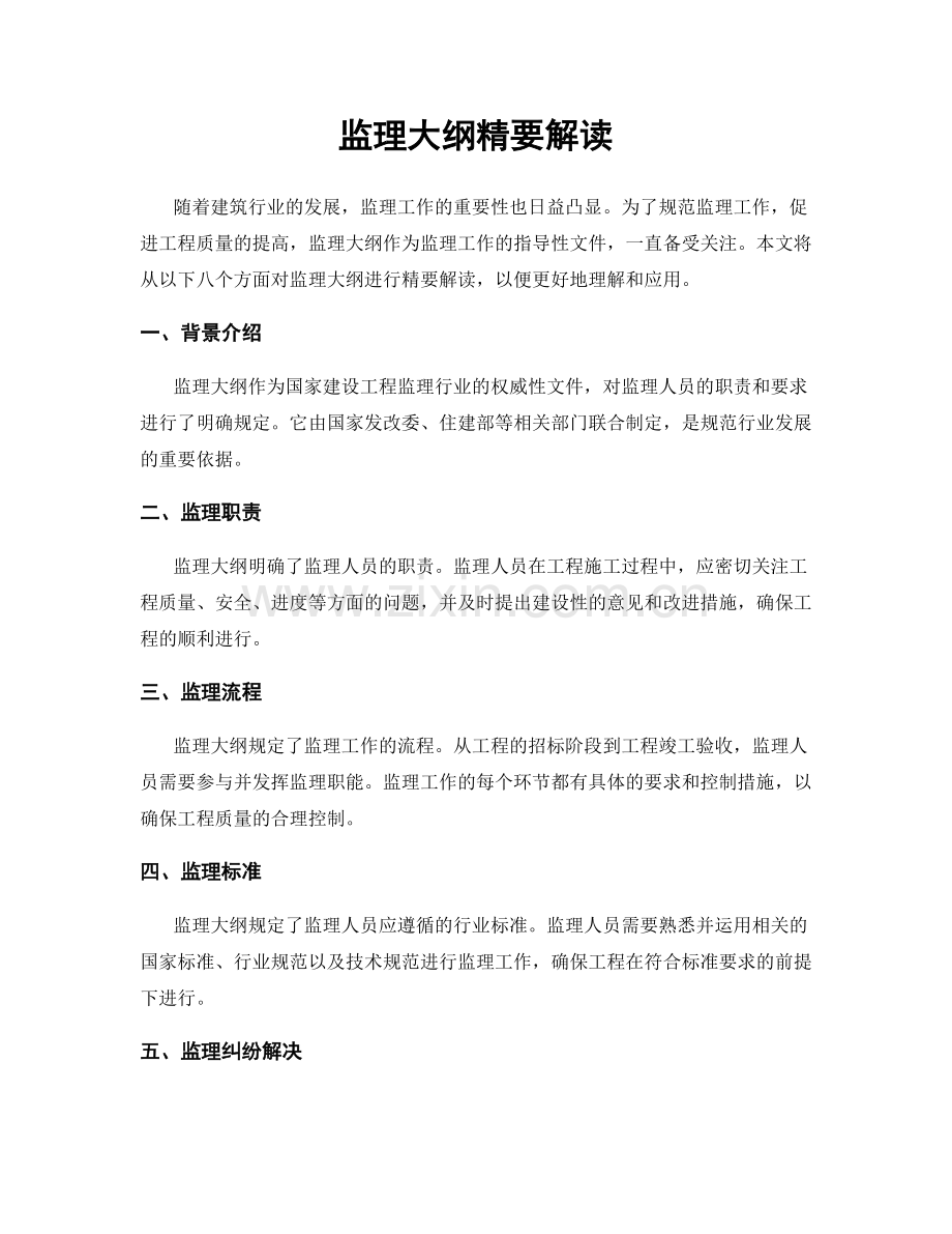 监理大纲精要解读.docx_第1页