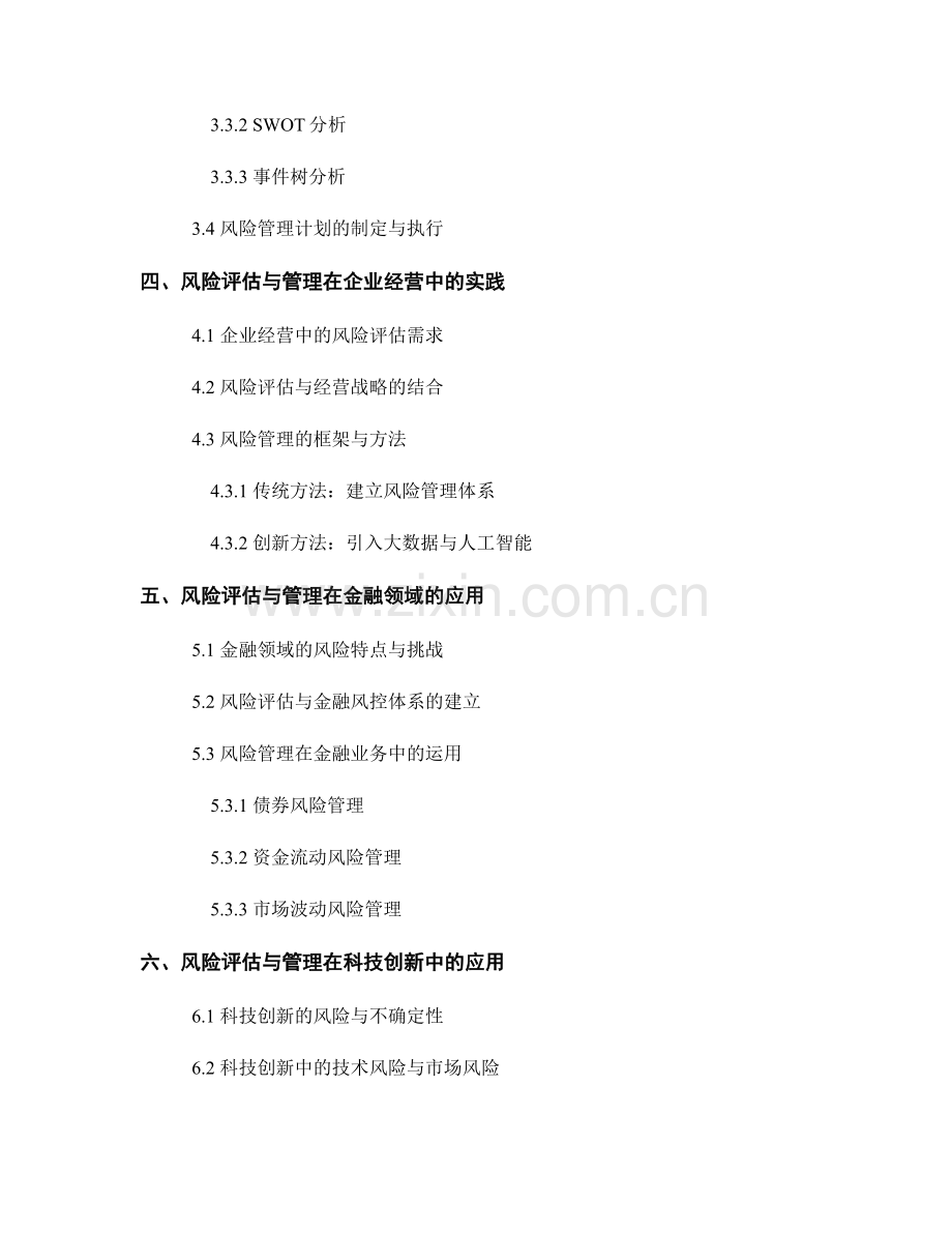 报告中的风险评估与管理对策.docx_第2页