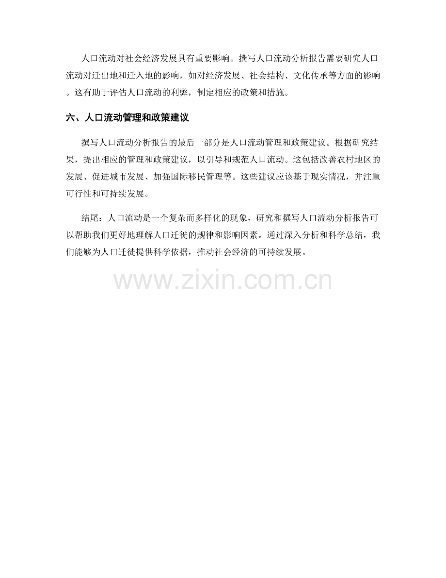 人口流动分析报告的撰写与迁徙模式.docx_第2页