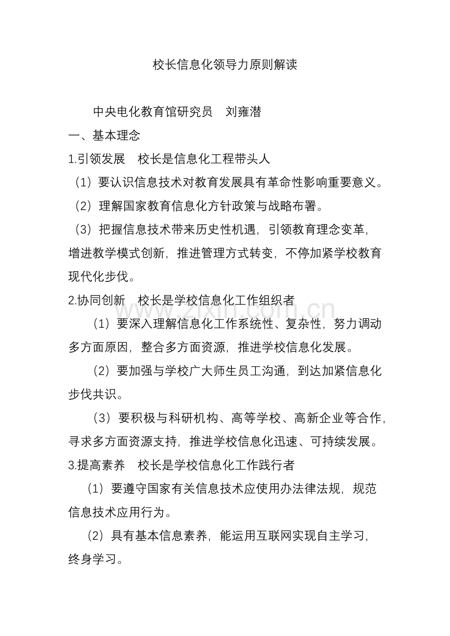 校长信息化领导力标准解读.doc_第1页