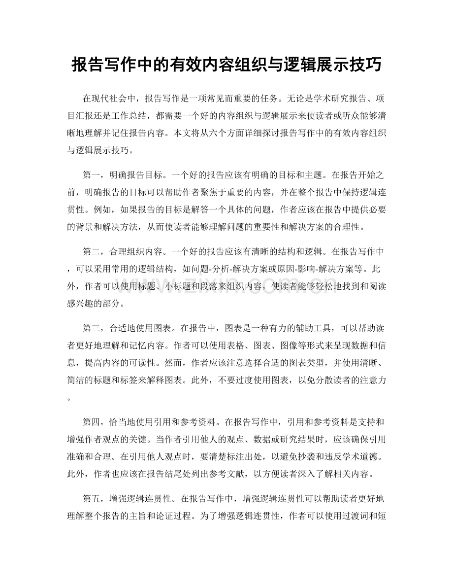 报告写作中的有效内容组织与逻辑展示技巧.docx_第1页