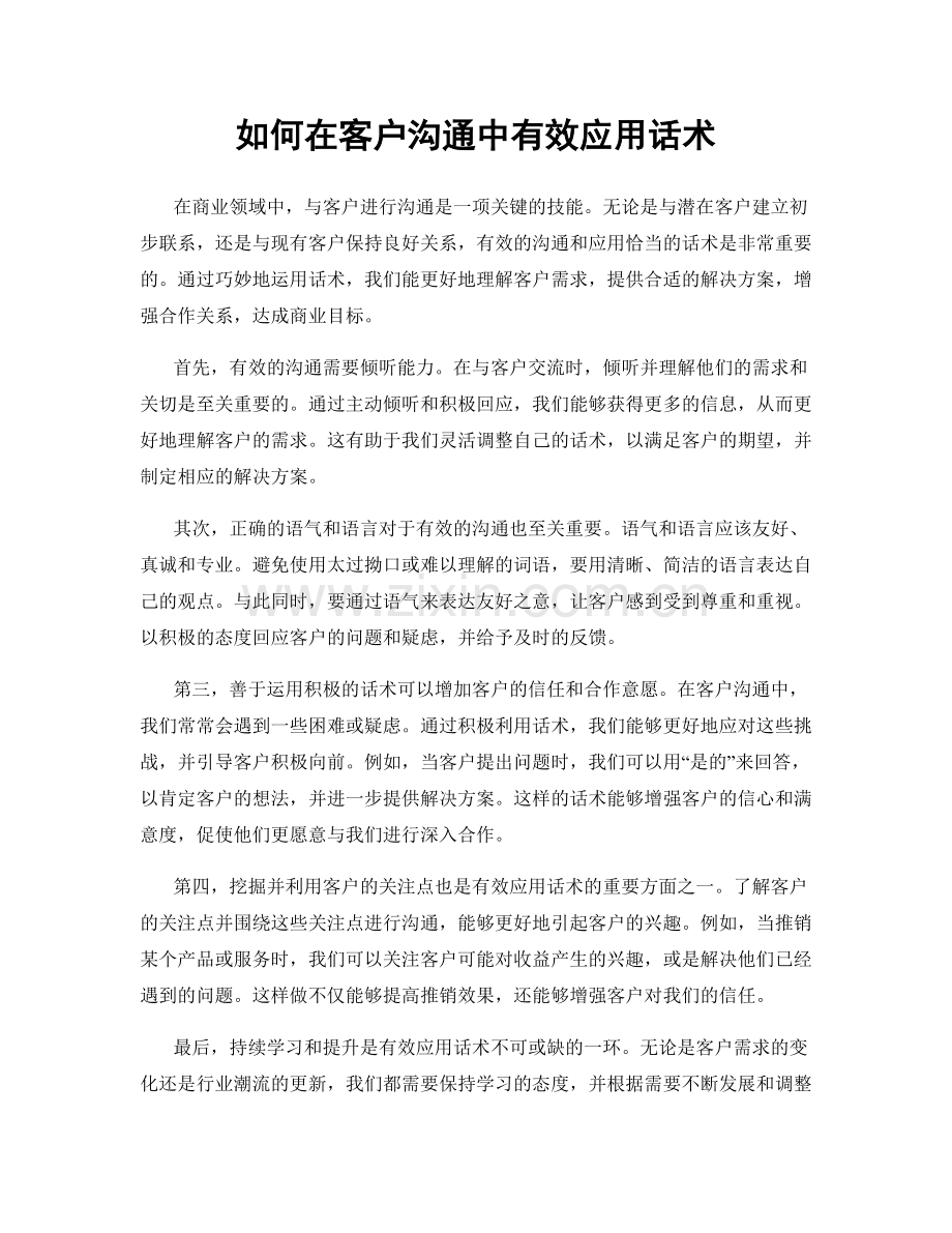 如何在客户沟通中有效应用话术.docx_第1页