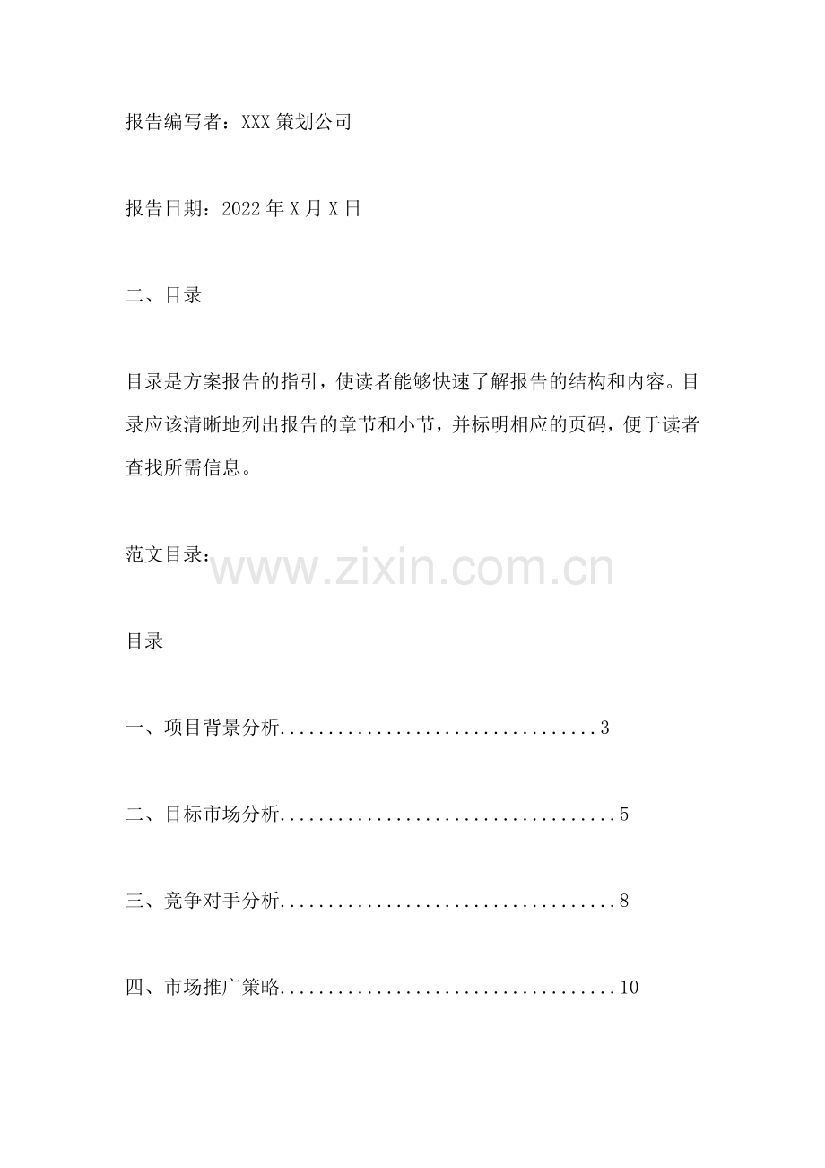 方案报告的格式有哪些要素.docx_第2页