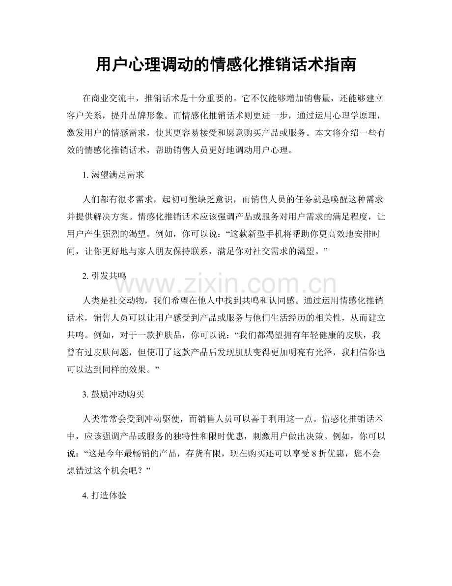 用户心理调动的情感化推销话术指南.docx_第1页