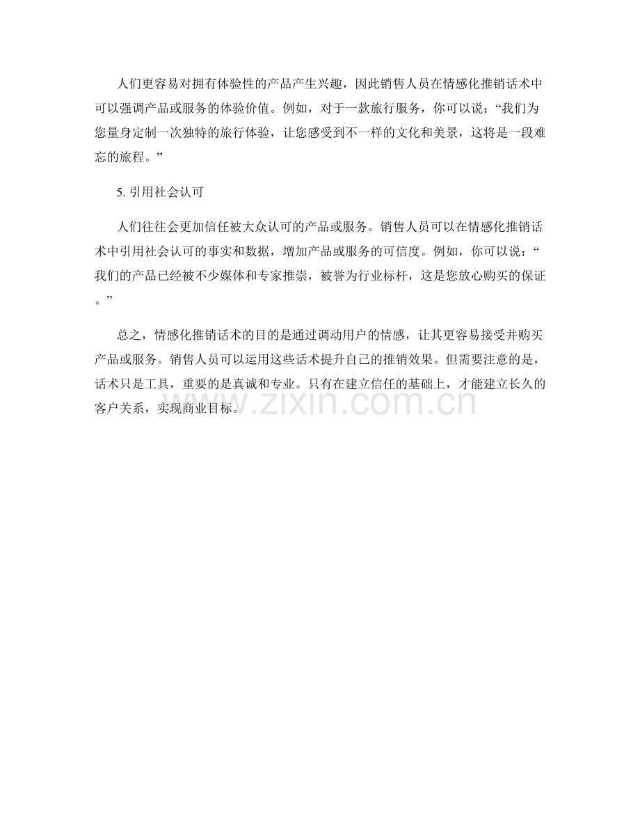 用户心理调动的情感化推销话术指南.docx_第2页