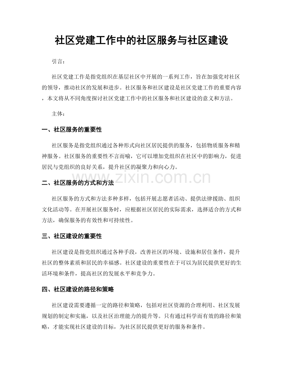 社区党建工作中的社区服务与社区建设.docx_第1页