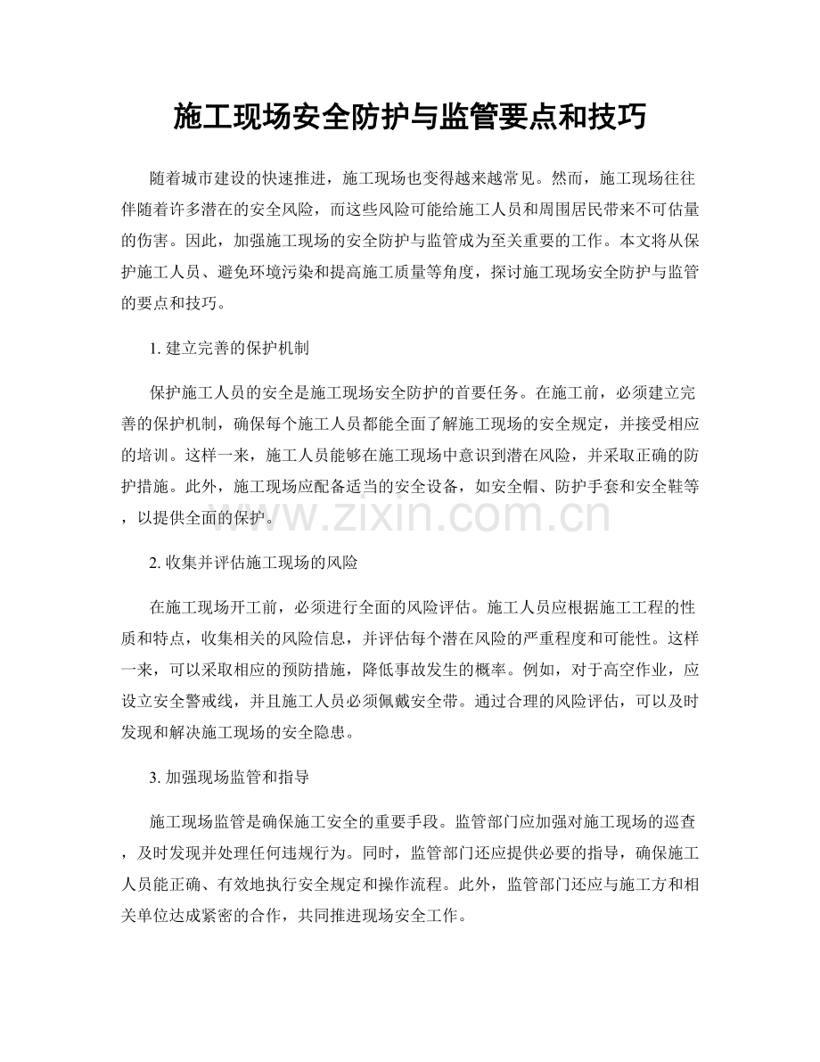 施工现场安全防护与监管要点和技巧.docx_第1页