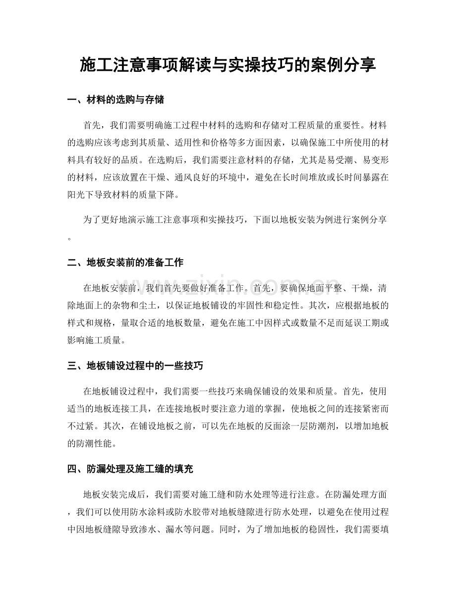 施工注意事项解读与实操技巧的案例分享.docx_第1页