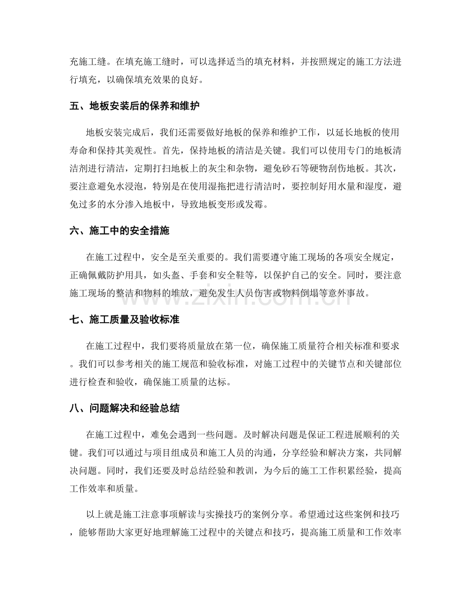 施工注意事项解读与实操技巧的案例分享.docx_第2页