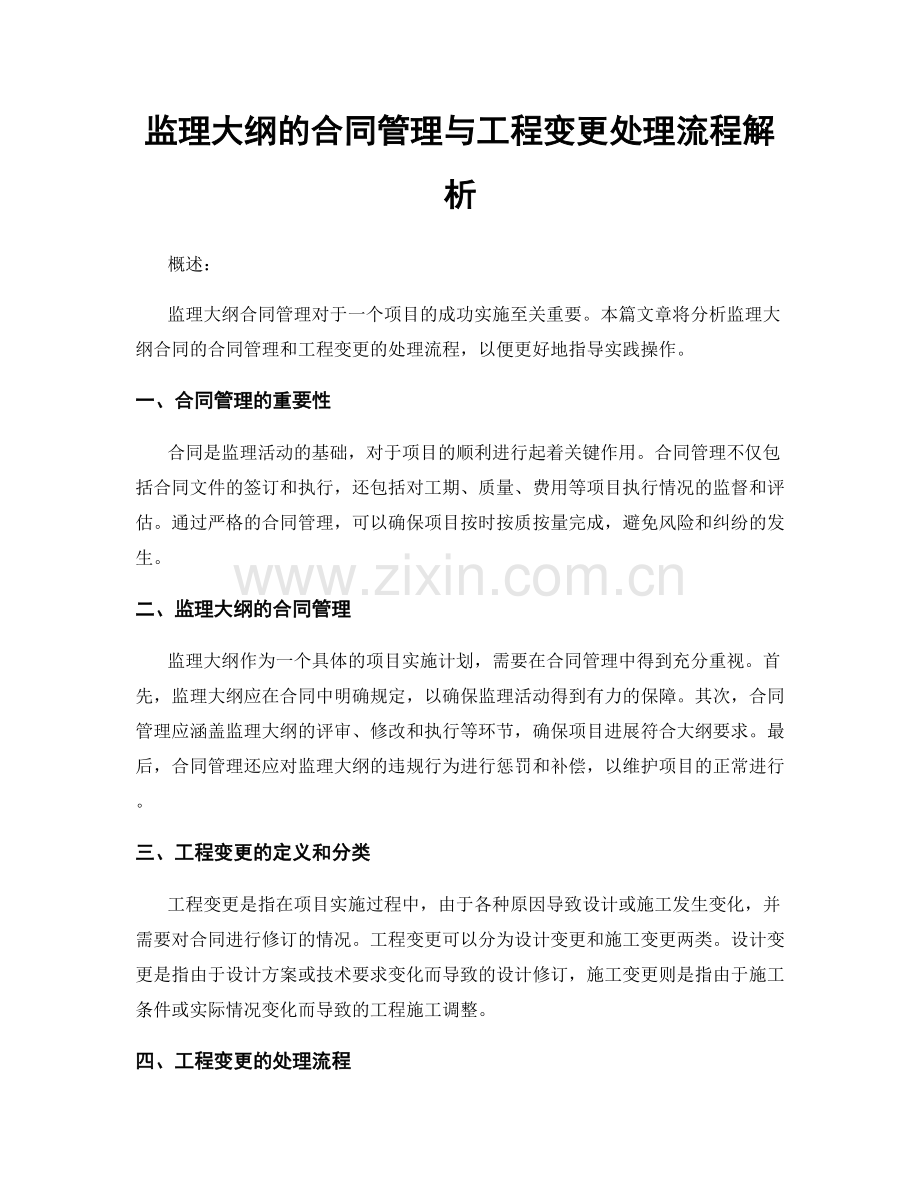 监理大纲的合同管理与工程变更处理流程解析.docx_第1页