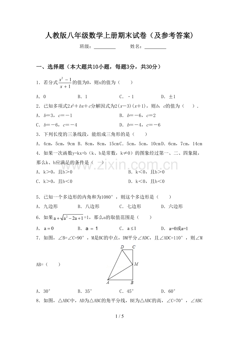 人教版八年级数学上册期末试卷(及参考答案).doc_第1页