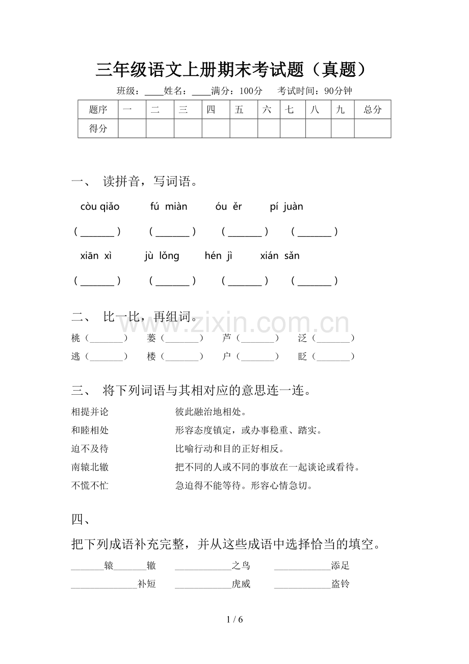 三年级语文上册期末考试题(真题).doc_第1页