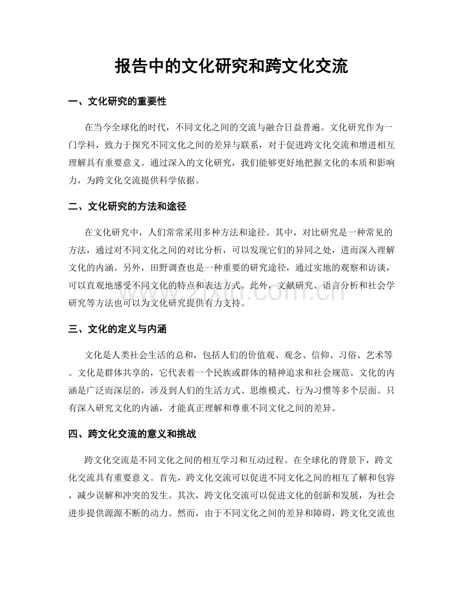 报告中的文化研究和跨文化交流.docx_第1页