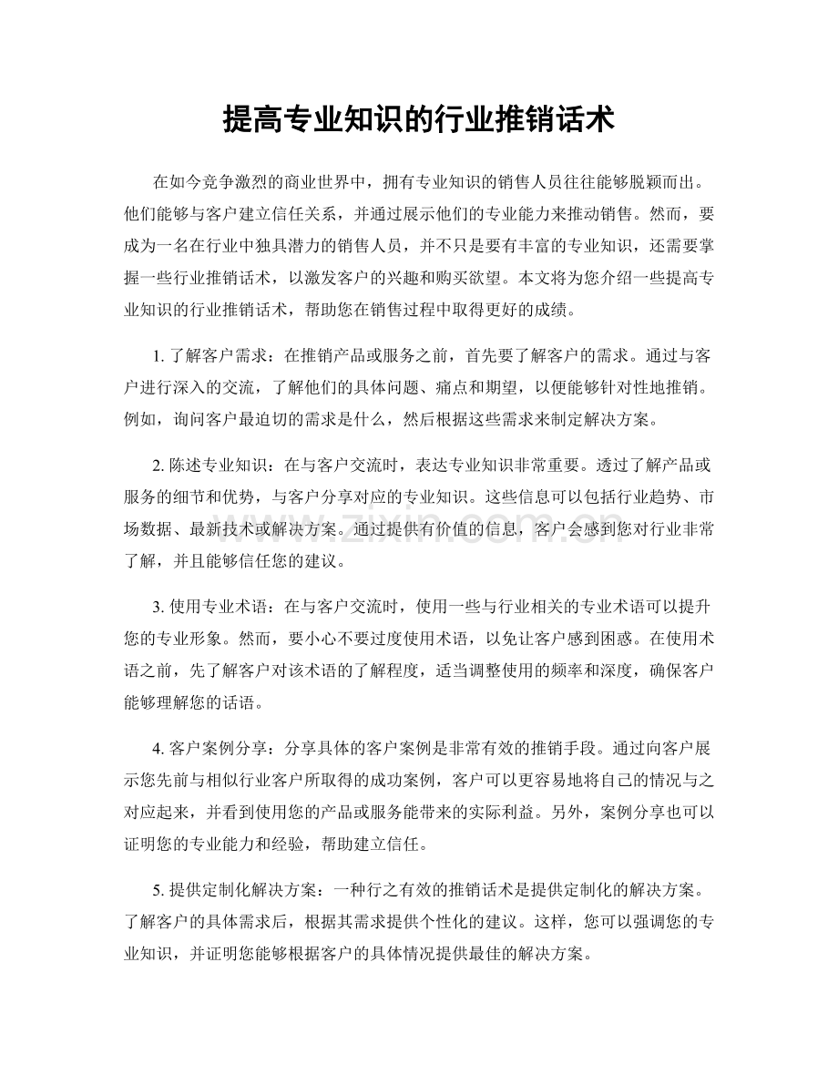 提高专业知识的行业推销话术.docx_第1页