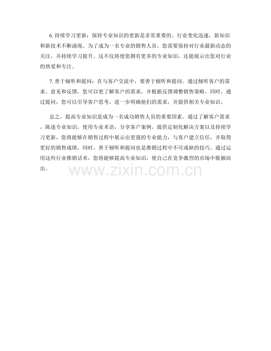 提高专业知识的行业推销话术.docx_第2页