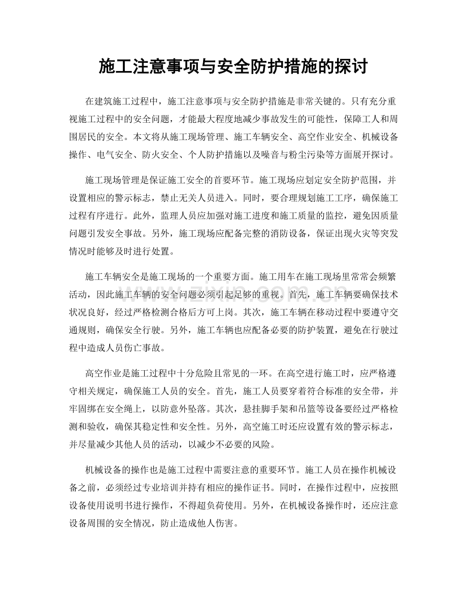 施工注意事项与安全防护措施的探讨.docx_第1页