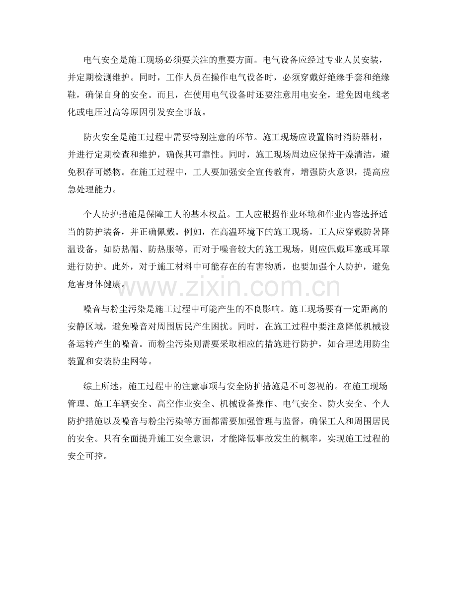 施工注意事项与安全防护措施的探讨.docx_第2页