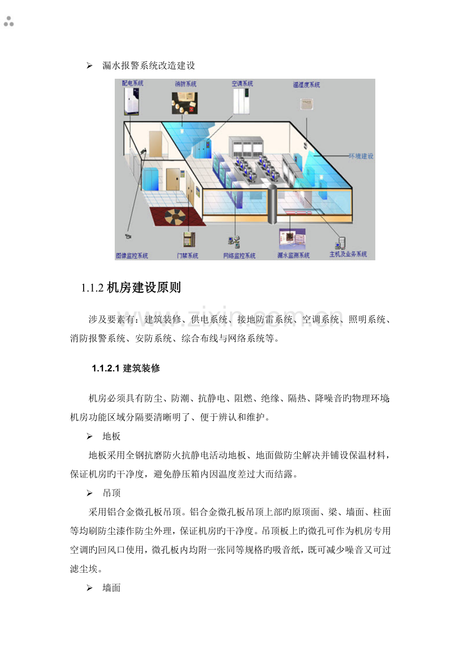 机房及配套工程建设方案.doc_第2页