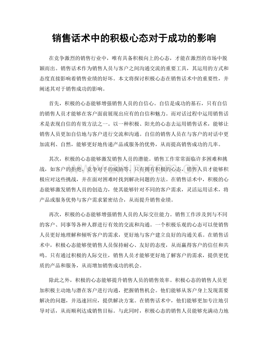 销售话术中的积极心态对于成功的影响.docx_第1页