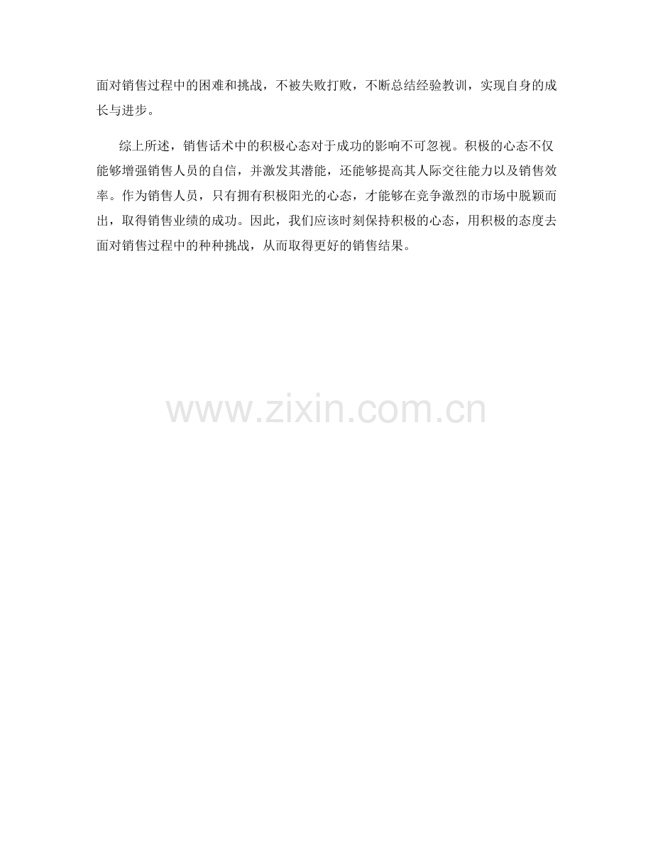 销售话术中的积极心态对于成功的影响.docx_第2页