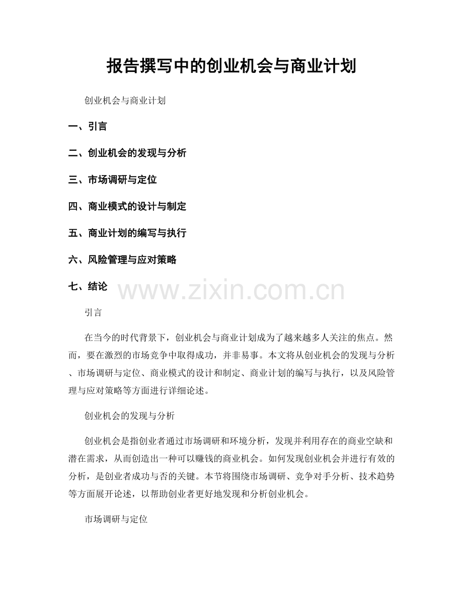 报告撰写中的创业机会与商业计划.docx_第1页