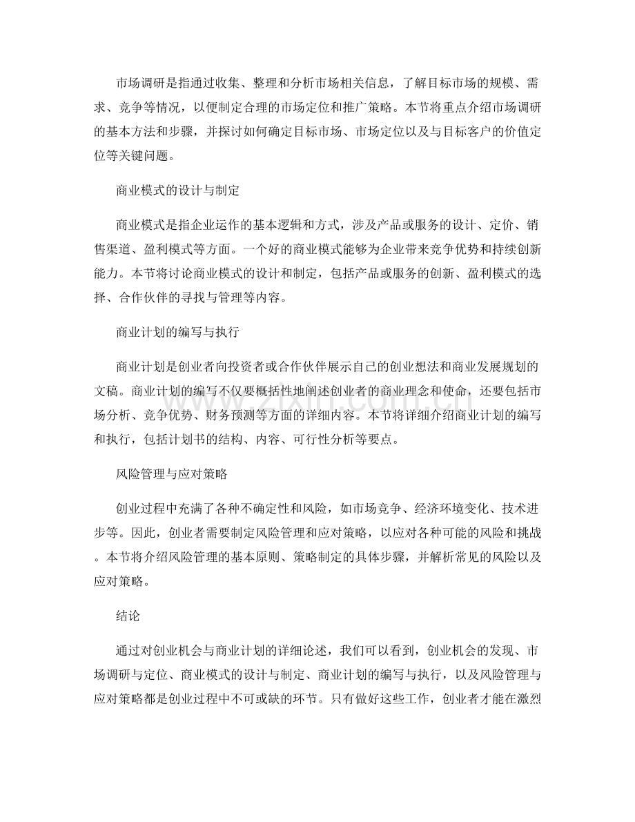 报告撰写中的创业机会与商业计划.docx_第2页