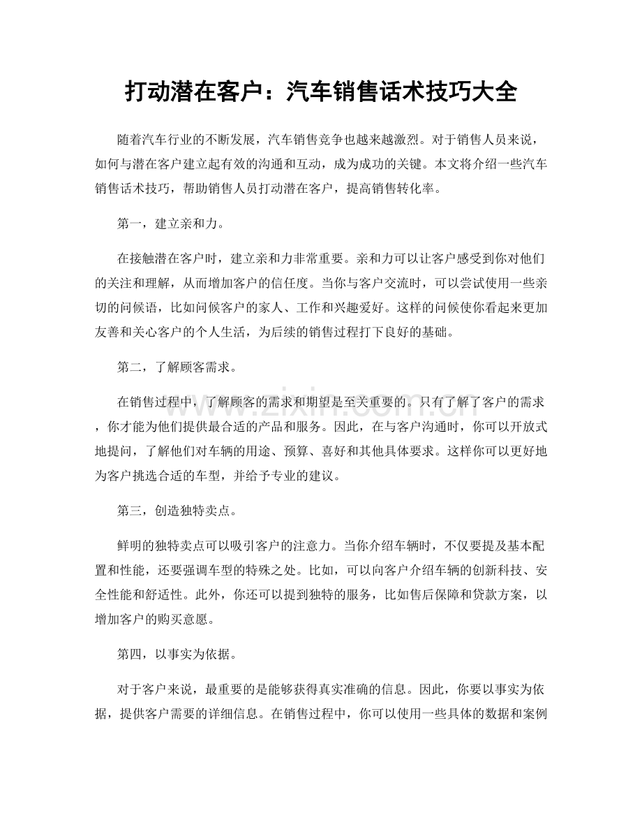 打动潜在客户：汽车销售话术技巧大全.docx_第1页