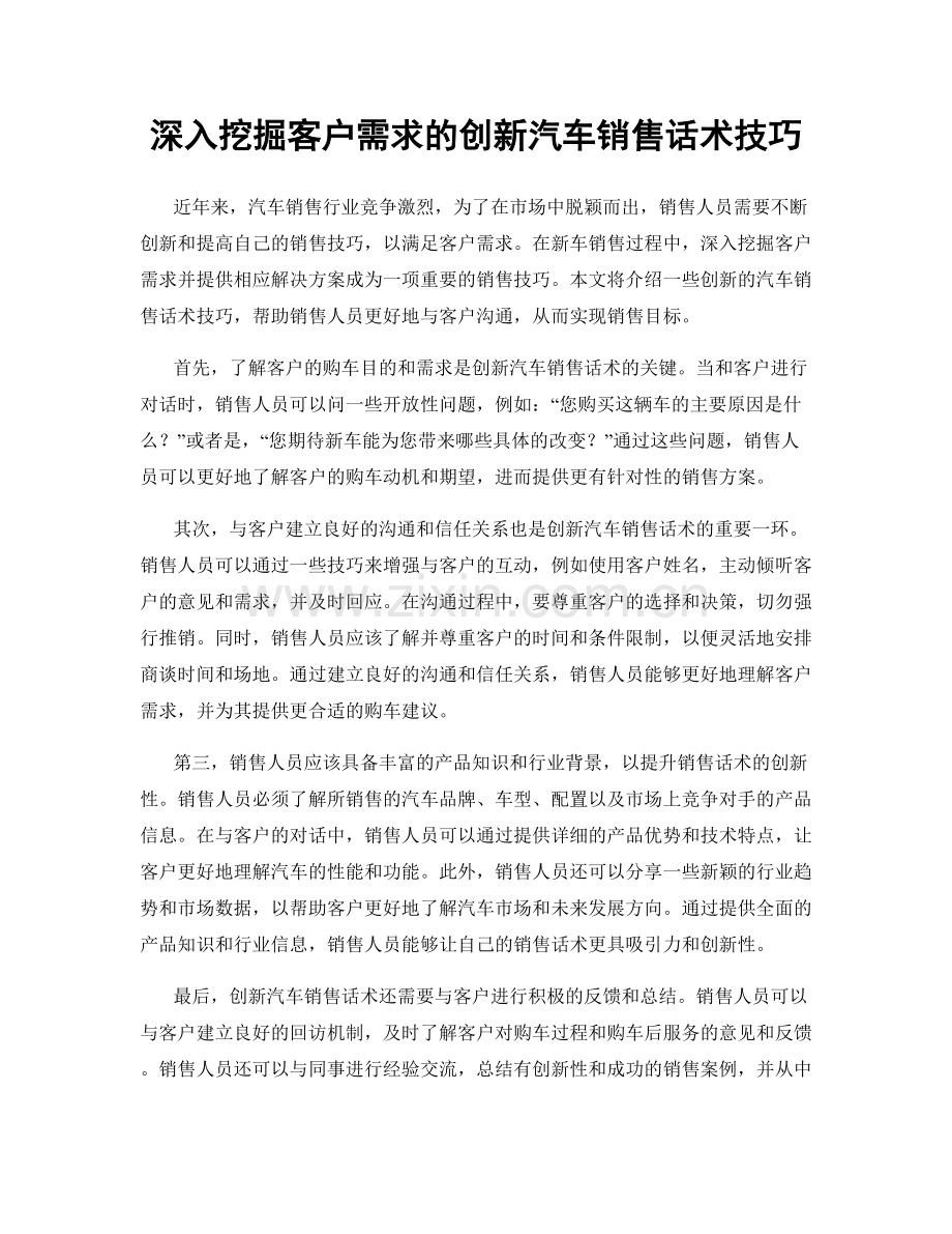 深入挖掘客户需求的创新汽车销售话术技巧.docx_第1页