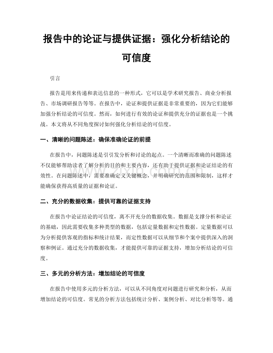 报告中的论证与提供证据：强化分析结论的可信度.docx_第1页