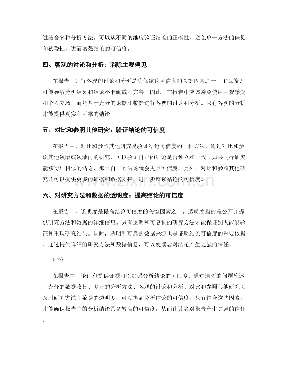 报告中的论证与提供证据：强化分析结论的可信度.docx_第2页