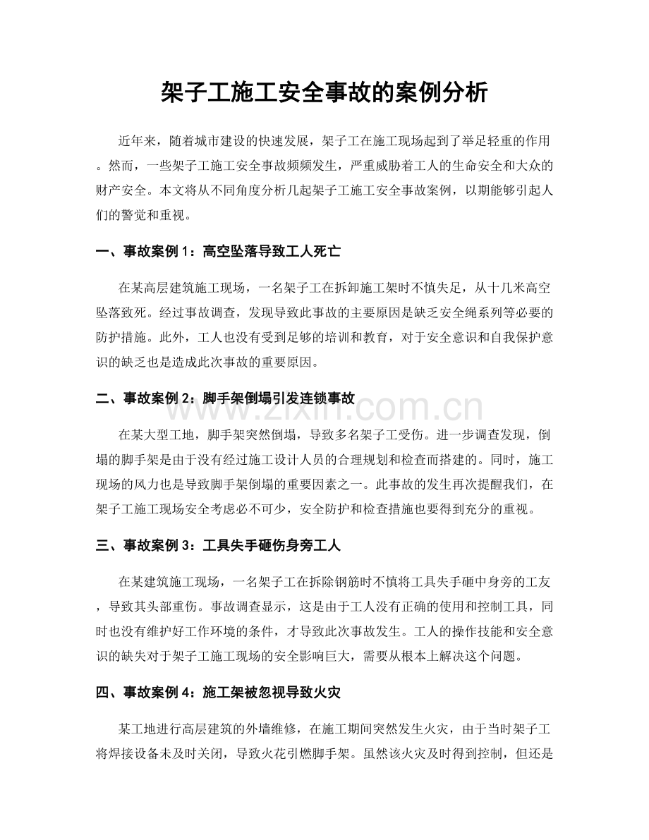 架子工施工安全事故的案例分析.docx_第1页