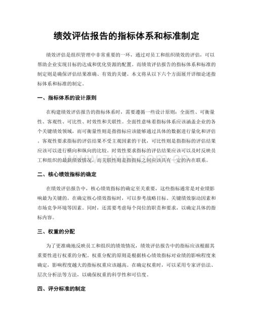 绩效评估报告的指标体系和标准制定.docx