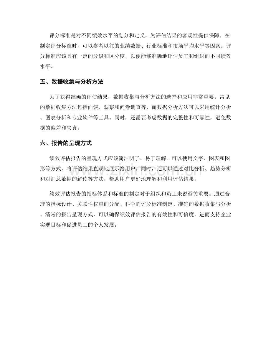 绩效评估报告的指标体系和标准制定.docx_第2页