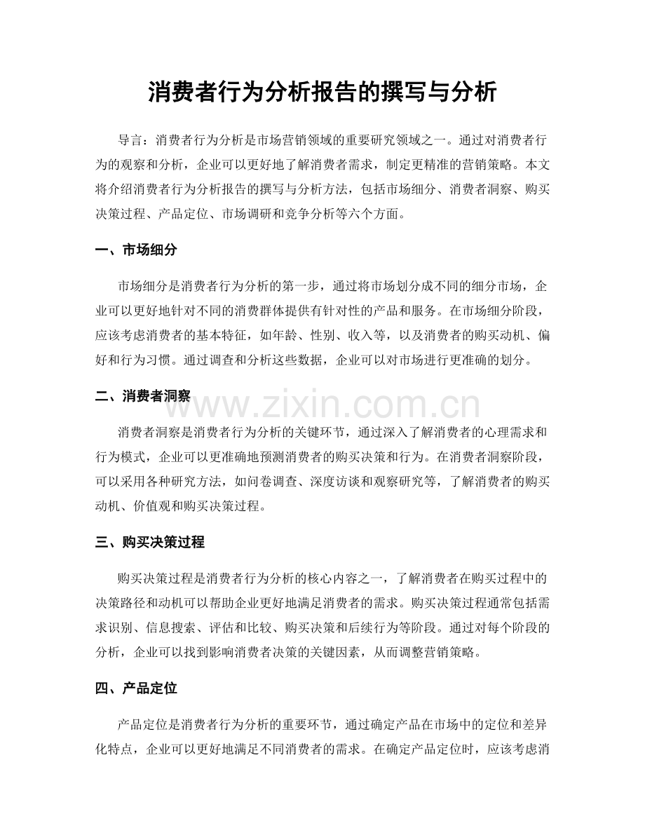 消费者行为分析报告的撰写与分析.docx_第1页