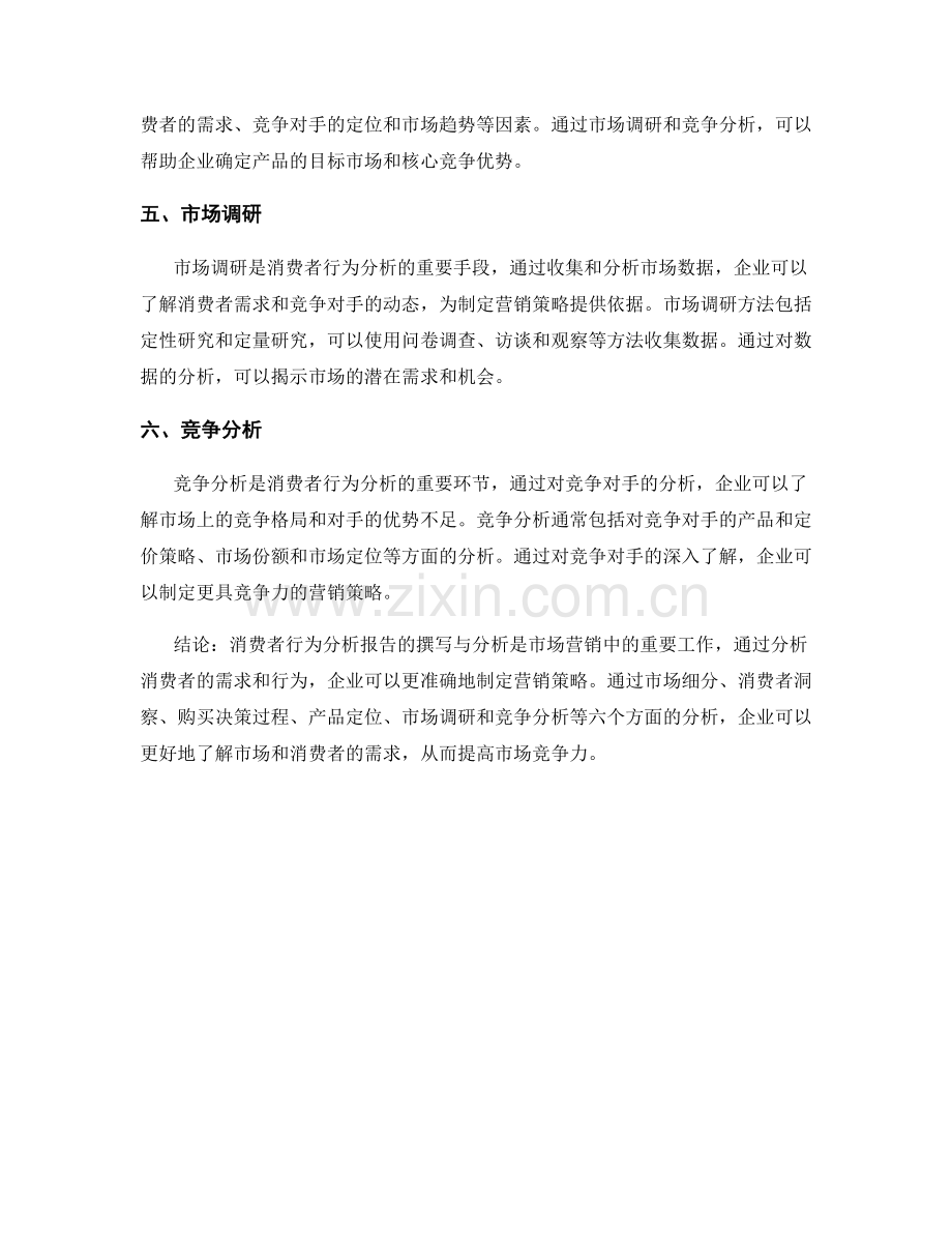 消费者行为分析报告的撰写与分析.docx_第2页