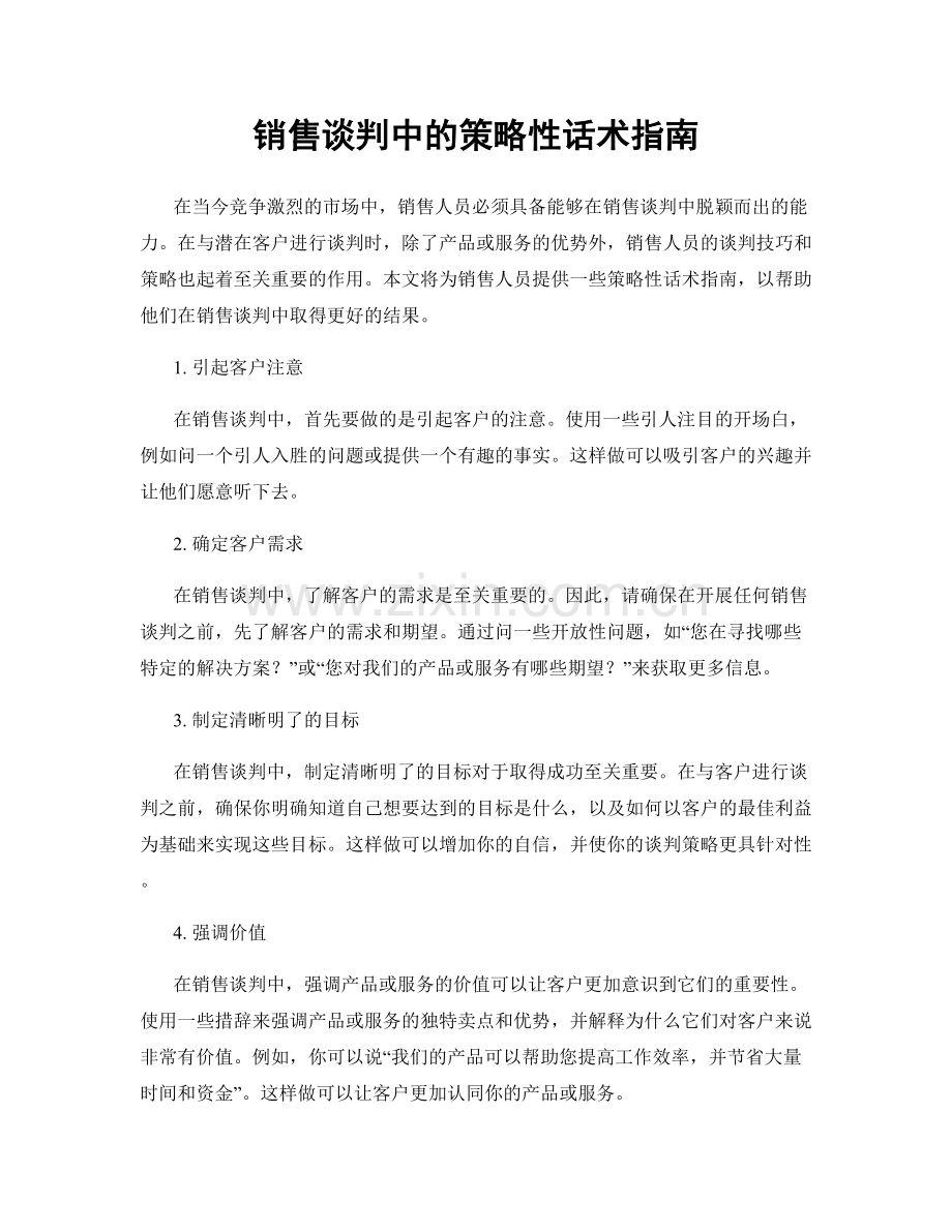 销售谈判中的策略性话术指南.docx_第1页