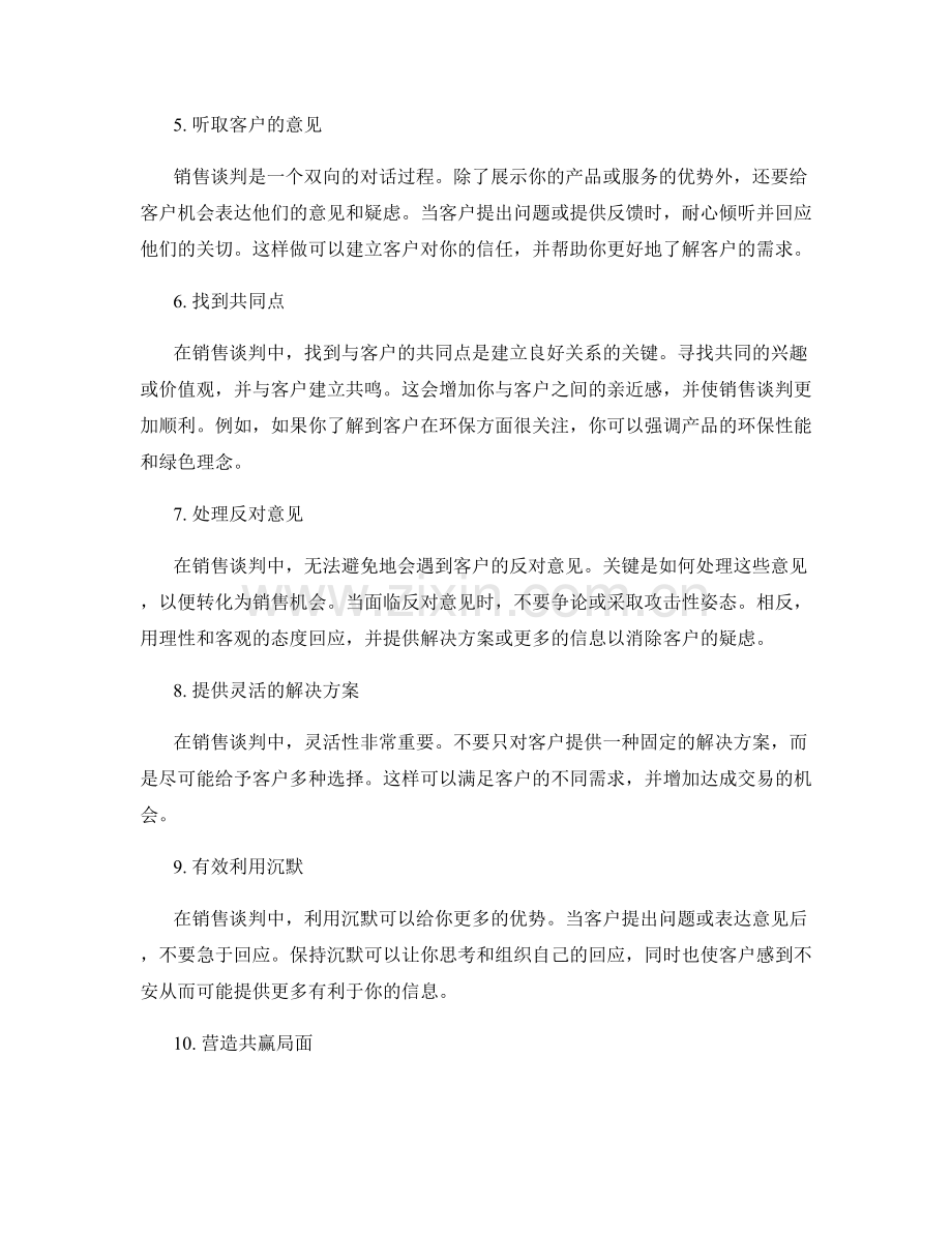 销售谈判中的策略性话术指南.docx_第2页