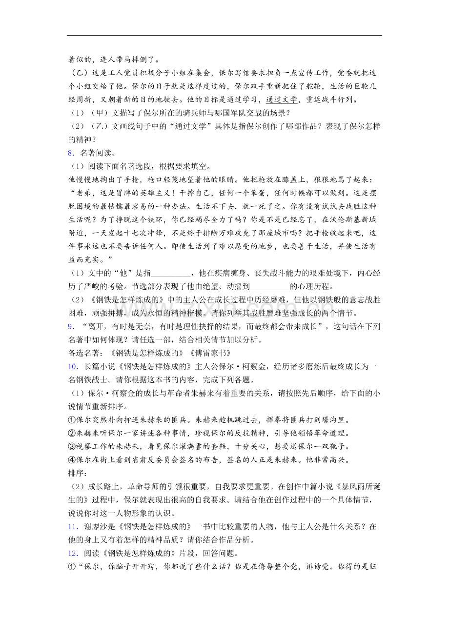 《钢铁是怎样炼成的》名著测试题-试题及答案.doc_第3页