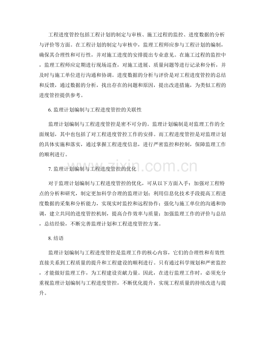 监理大纲中的监理计划编制与工程进度管控.docx_第2页