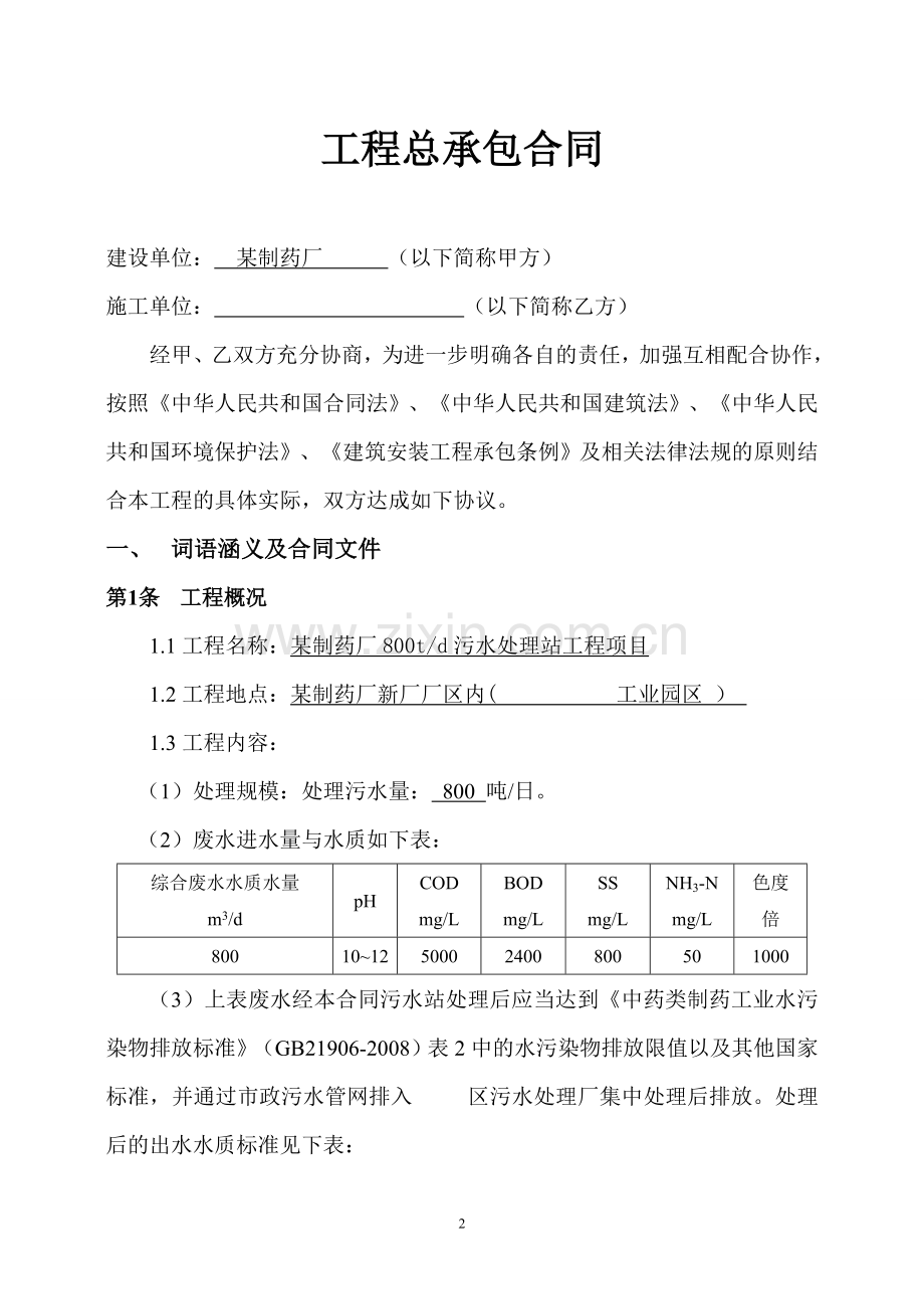 污水处理站项目工程承包合同(最终稿).doc_第2页