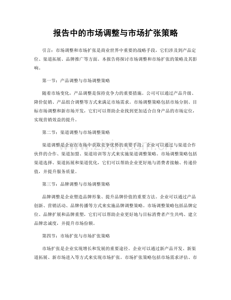 报告中的市场调整与市场扩张策略.docx_第1页