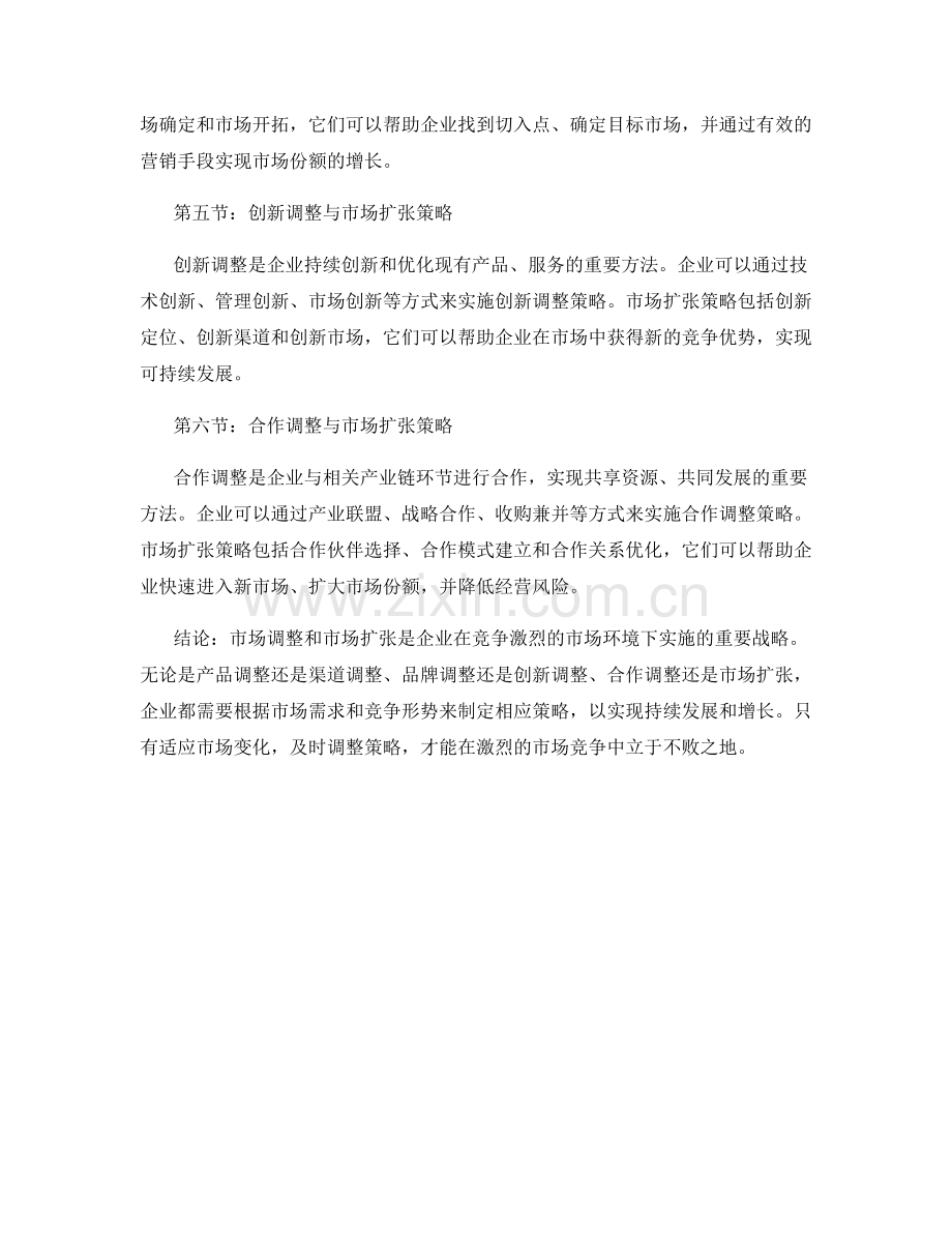 报告中的市场调整与市场扩张策略.docx_第2页