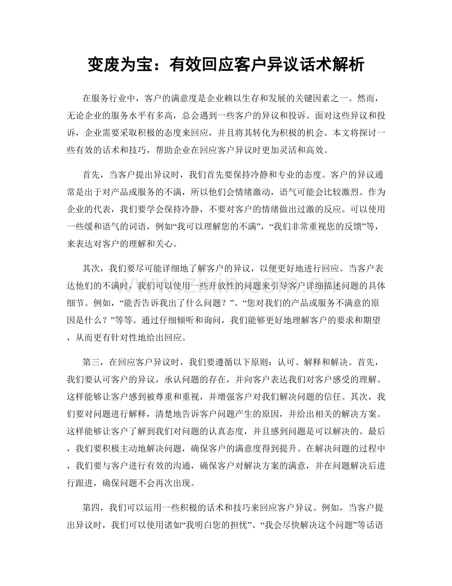 变废为宝：有效回应客户异议话术解析.docx_第1页