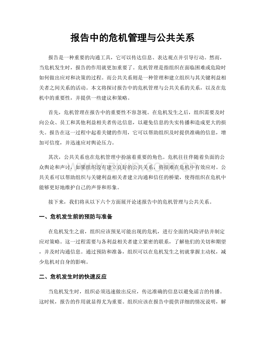 报告中的危机管理与公共关系.docx_第1页