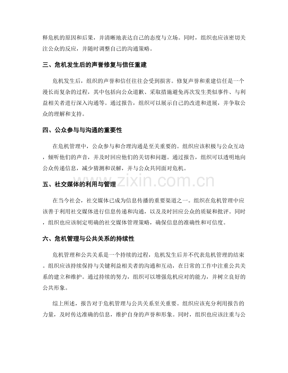 报告中的危机管理与公共关系.docx_第2页