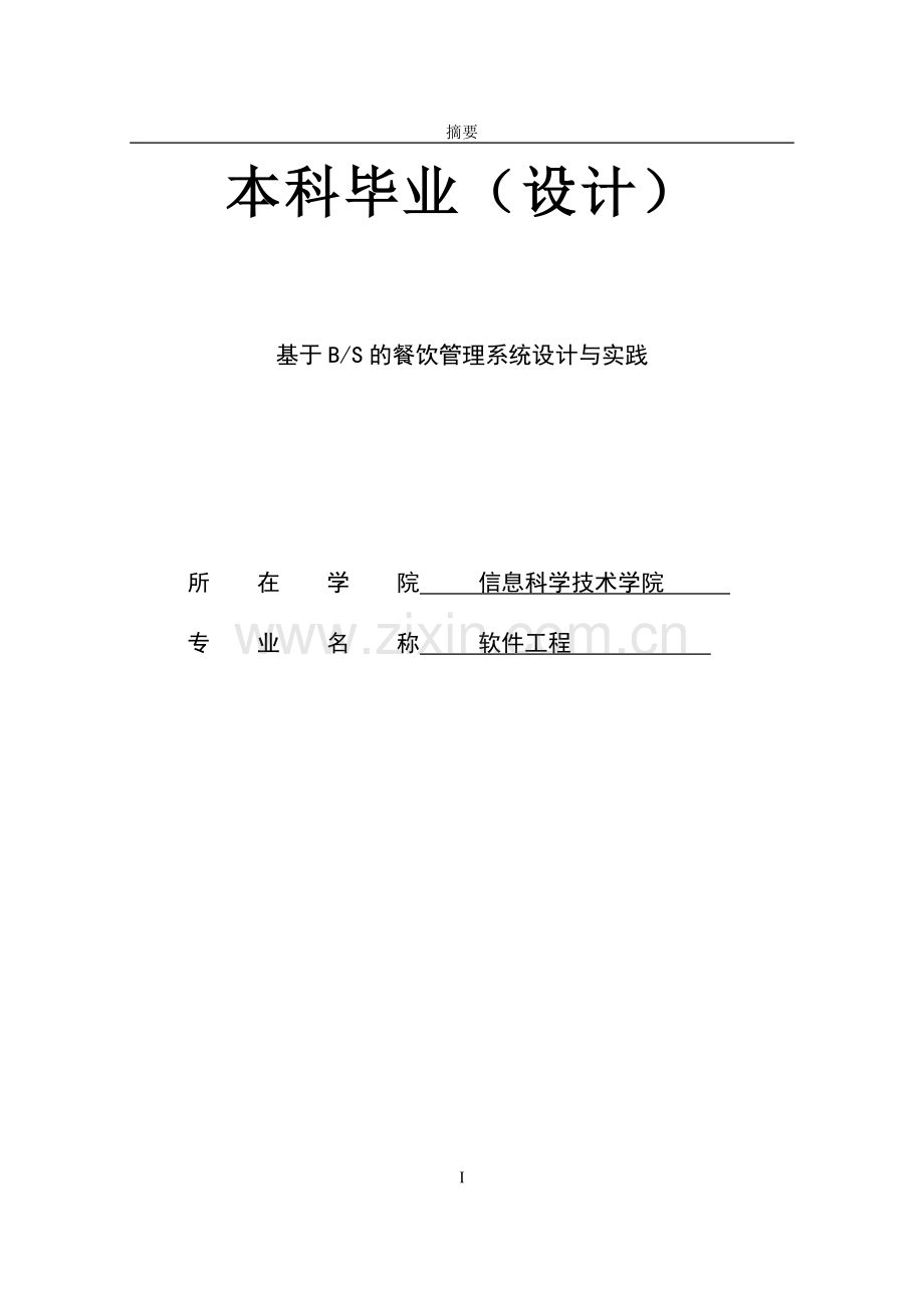 基于b-s的餐饮管理系统设计与实践大学论文.doc_第1页