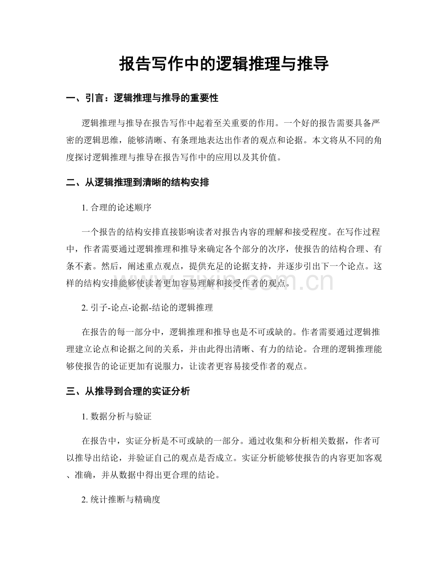 报告写作中的逻辑推理与推导.docx_第1页