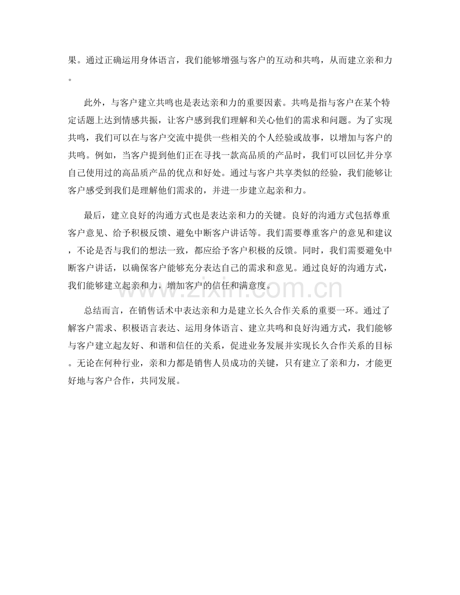 销售话术中的亲和力表达：建立长久合作关系.docx_第2页