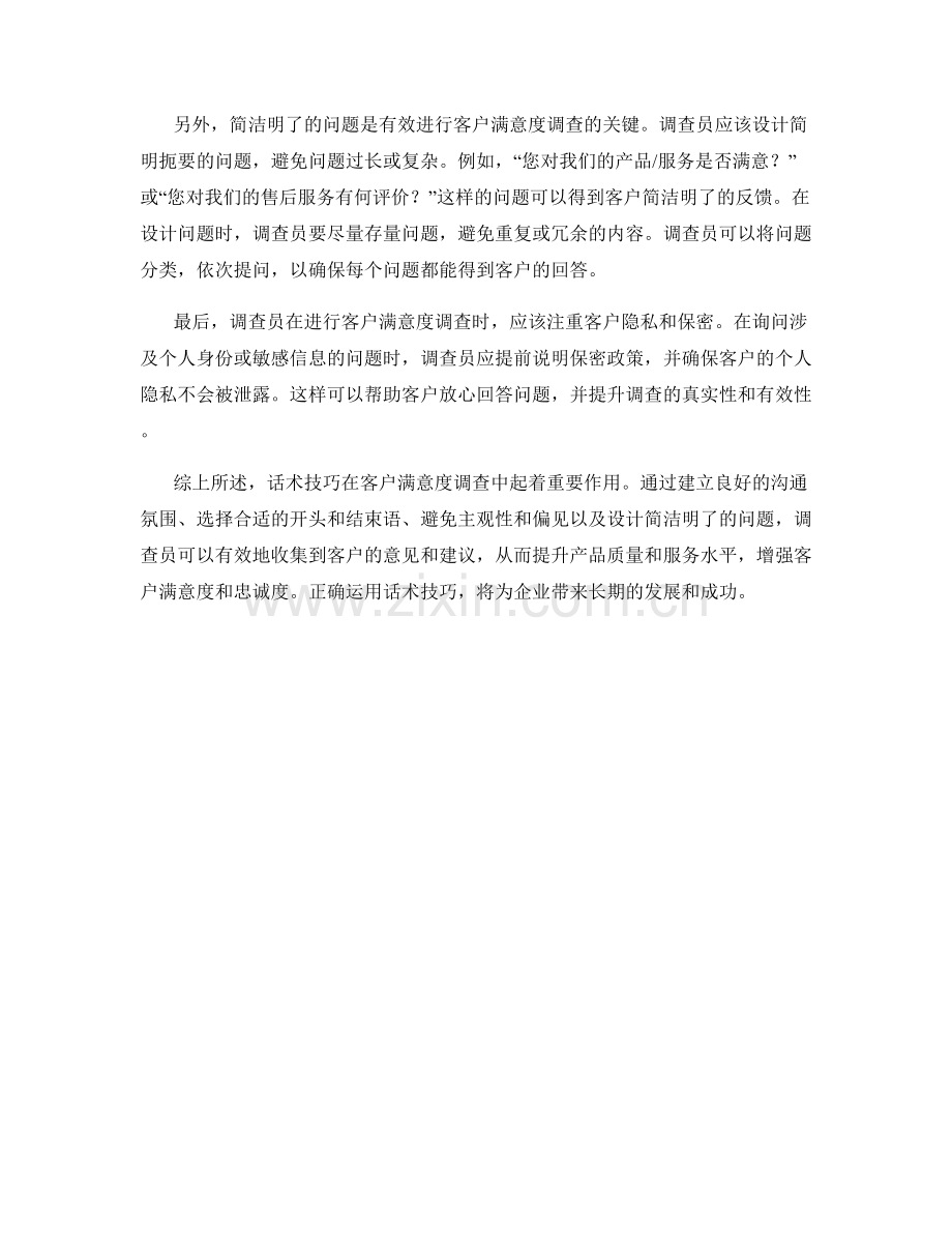 客户满意度调查的话术技巧.docx_第2页